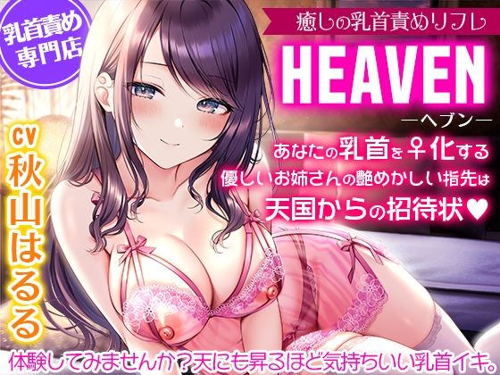 癒しの乳首責めリフレ『ヘブン』〜あなたの乳首をメス化する優しいお姉さんの艶めかしい指先は天国からの招待状〜【密着耳元囁き乳首責め・KU100バイノーラル】  エロ画像426993