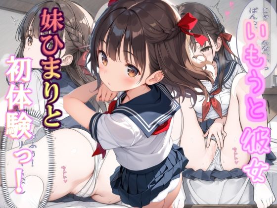 いもうと彼女 妹ひまりと初体験っ！  エロ画像428977