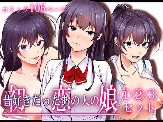 初恋の人の娘 コミック版 1.2.3巻セット  エロ画像429250