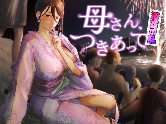 母さん、つきあって〜浴衣の乱〜  エロ画像429532