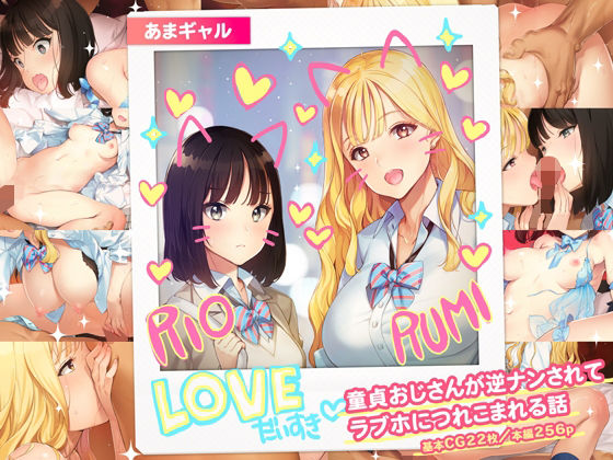 あまギャル -童貞おじさんが逆ナンされてラブホにつれこまれる話-  エロ画像430209