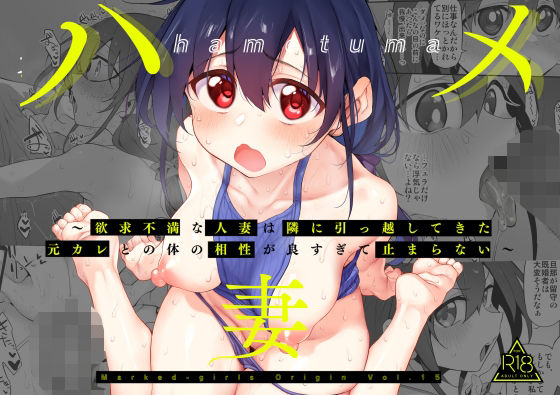 ハメ妻〜欲求不満な人妻は隣に引っ越してきた元カレとの体の相性が良すぎて止まらない〜  エロ画像431319