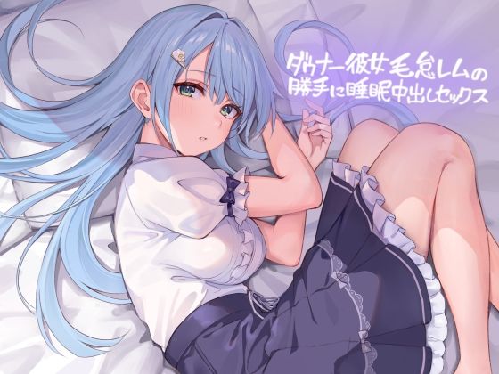 ダウナー彼女毛怠レムの勝手に睡●中出しセックス【フォーリーサウンド】  エロ画像431736