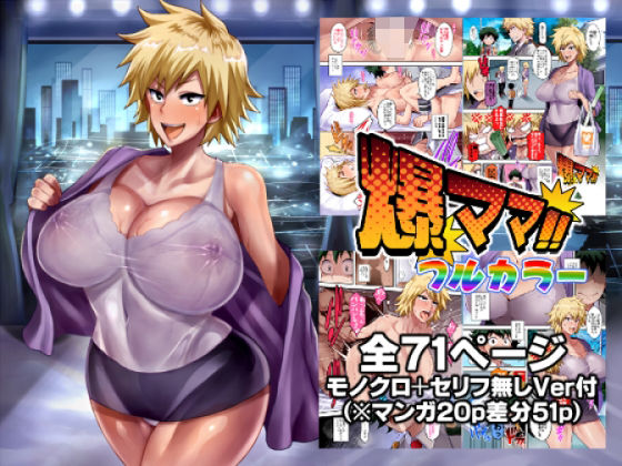 爆ママ！！フルカラー  エロ画像433276