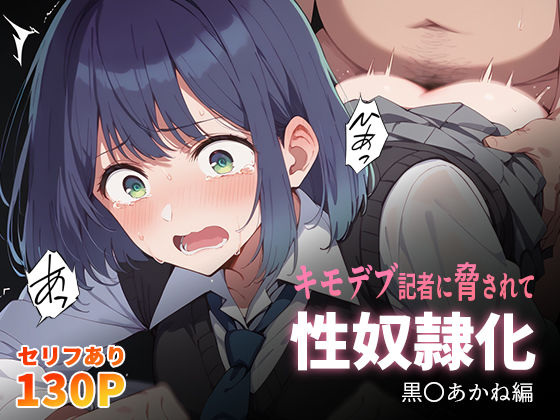 キモデブ記者に脅されて性奴●化 黒〇あかね編  エロ画像435142