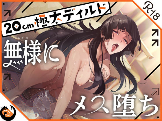 ★ガチ実演★ハスキーボイスお姉さん無様にメス堕ち★20cm極太ディルドでおまこドチュドチュオホ鳴き無限アクメ！！おなかの中が壊れる！！壊れぢゃう〜！！  エロ画像436532