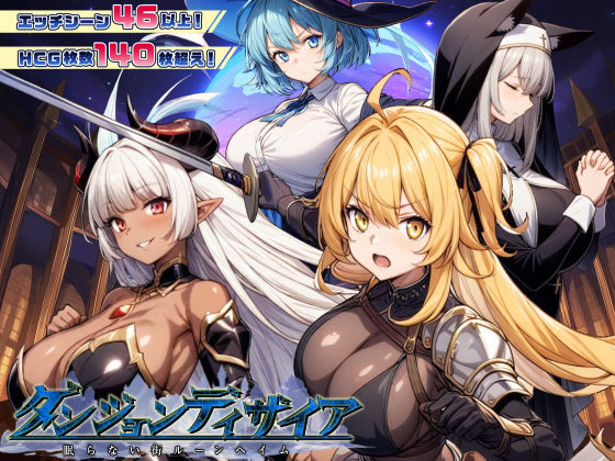 ダンジョンディザイア 眠らない街ルーンヘイム Ver1.2.2  エロ画像437862