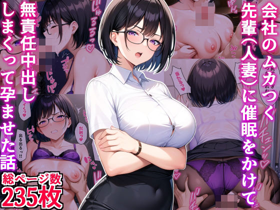 会社のムカつく先輩（人妻）に催●をかけて無責任中出ししまくって孕ませた話  エロ画像438437