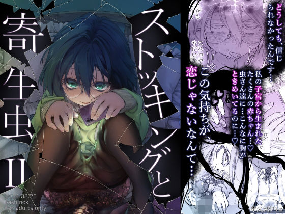 ストッキングと寄生虫II  エロ画像438608