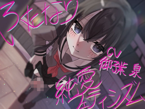 ふたなり純愛フェティシズム  エロ画像438858