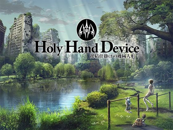 Holy Hand Device 搾精仕掛けの機械人形  エロ画像439558