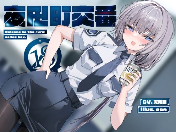 夜田町交番【KU100】  エロ画像440517