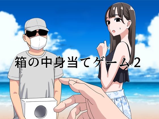 箱の中身当てゲーム2  エロ画像440809