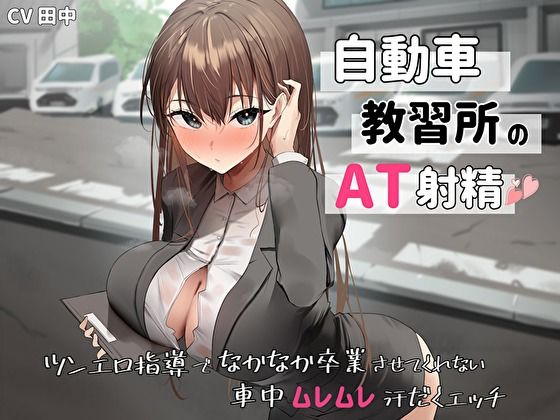 自動車教習所教官のAT射精。ツンエロ指導でなかなか卒業させてくれない車中ムレムレ汗だくえっち  エロ画像440841