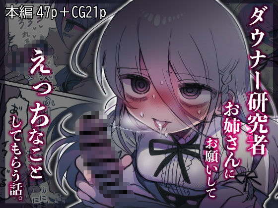 ダウナー研究者お姉さんにお願いしてえっちなことしてもらう話。  エロ画像443545