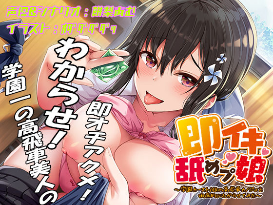 即イキ舐めプ娘2〜クラスカースト最上位の美少女ハルは二人きりだといつも即イキ〜  エロ画像445161