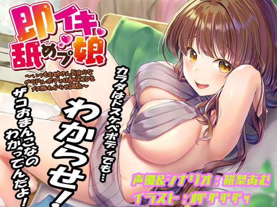 即イキ舐めプ娘 〜いつもお姉さん気取りなグラドルボディ幼馴染JDをメス豚わからせ調教〜  エロ画像445165