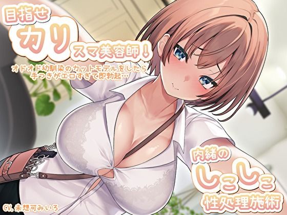目指せ「カリ」スマ美容師！オドオド幼馴染のカットモデルをしたら手つきがエロすぎて即勃起…内緒のしこしこ性処理施術  エロ画像445289