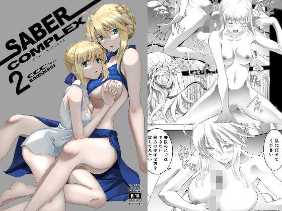 SABER COMPLEX 2  エロ画像446098