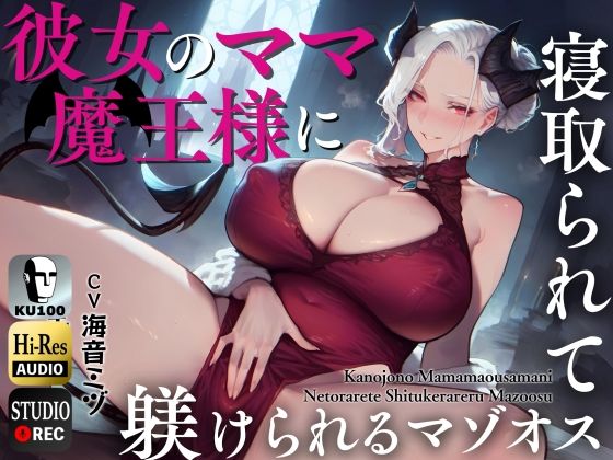 彼女のママ魔王様に寝取られて躾けられるマゾオス〜娘のまんこでも中出しできるようにレベルアップさせてやる〜【KU100】  エロ画像446341