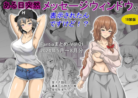 ある日突然メッセージウィンドウが表示されたんですけど！？18禁版（Fantiaまとめ Vol.1）  エロ画像448172