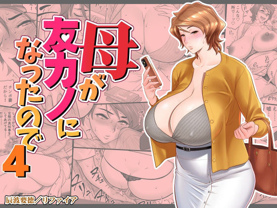 母が友カノになったので4  エロ画像449692