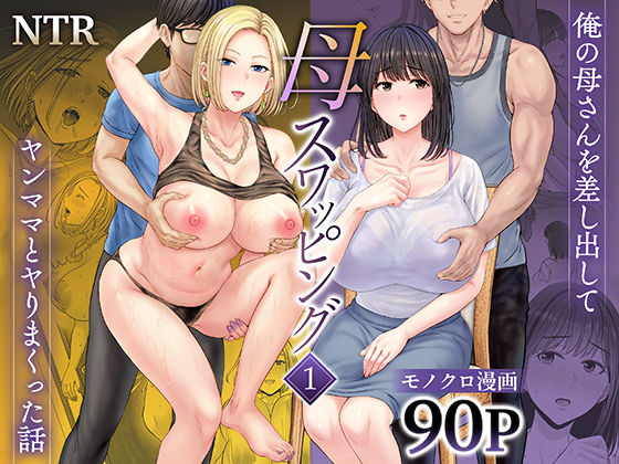 母スワッピング1〜俺の母さんを差し出してヤンママとヤりまくった話〜  エロ画像450206
