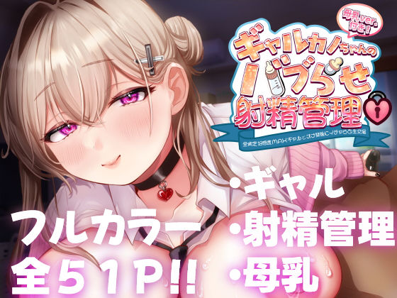 ギャルカノちゃんのバブらせ射精管理〜全肯定好感度MAXギャルとオナ禁後にいちゃらぶ生交尾〜母乳ver .付き  エロ画像450439