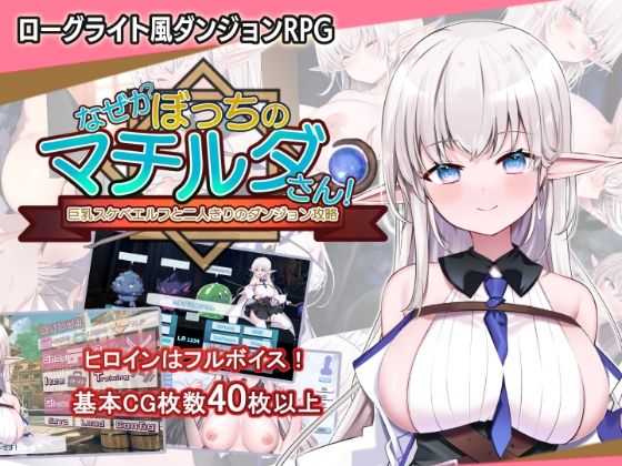 なぜかぼっちのマチルダさん！〜巨乳スケベエルフと二人きりのダンジョン攻略〜  エロ画像450616
