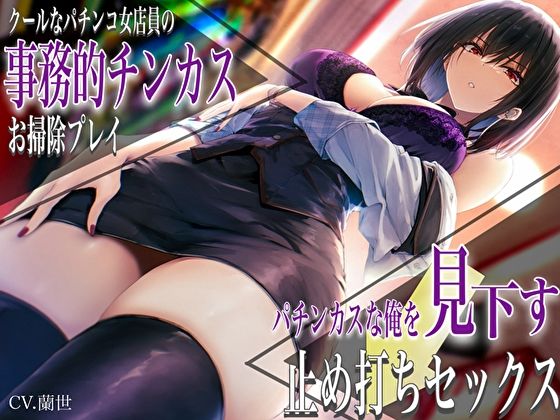 クールなパチンコ女店員の事務的チンカスお掃除プレイ。パチンカスな俺を見下す止め打ちセックス  エロ画像450702