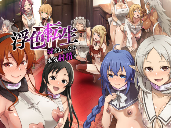 浮色転生3〜魂変わったら 本気射精す〜  エロ画像450956