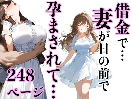 借金で…妻が目の前で孕まされて…  エロ画像451331