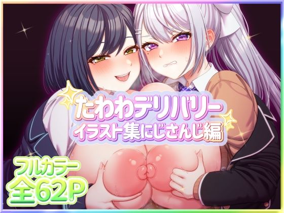 たわわデリバリーイラスト集にじさんじ編  エロ画像451636