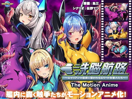 洗脳航路〜エイリアンの苗床に導かれるエリート女軍人たち〜 The Motion Anime  エロ画像452018