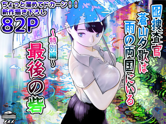 囮捜査官蒼山夕歌は雨の両国にいる〜特別編〜最後の砦  エロ画像452732