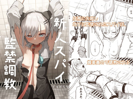 新人スパイ監禁調教  エロ画像453455