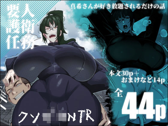 要人護衛任務-真希のしんどい一日-  エロ画像453817