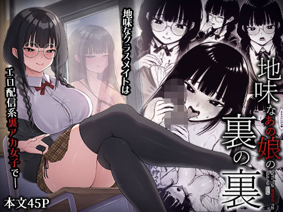 地味なあの娘の裏の裏  エロ画像453905