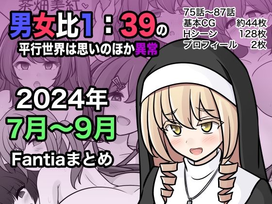 男女比1:39の平行世界は思いのほか異常（Fantia2024年7月〜9月まとめ）  エロ画像453976