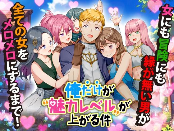 俺だけが魅力レベルが上がる件  エロ画像454484