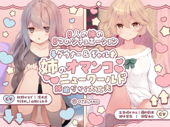 【豪華8名】ダウナー＆ギャル「姉のオマンコ ニューワールド」〜姉弟だから大丈夫〜  エロ画像454819