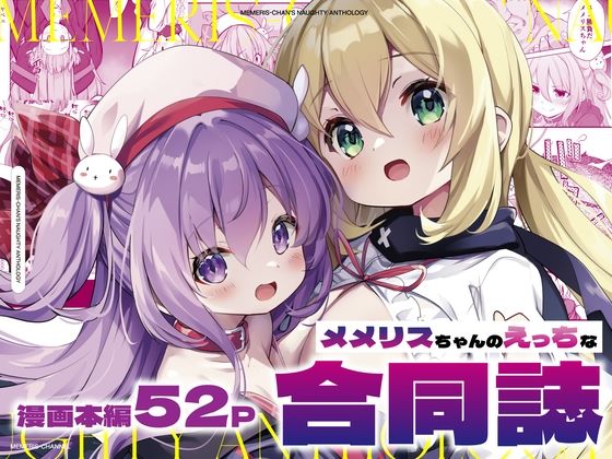 メメリスちゃんのえっちな合同誌  エロ画像455376