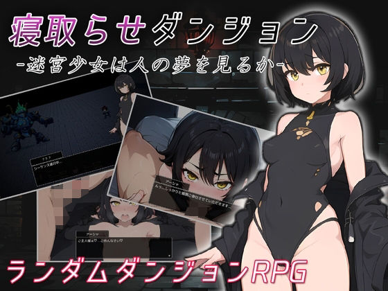 寝取らせダンジョン -迷宮少女は人の夢を見るか-  エロ画像455391