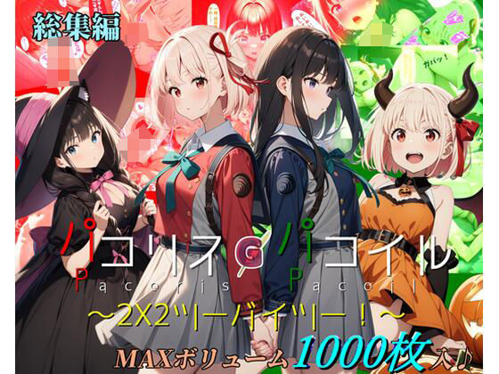 【総集編】パコリス・パコイル〜2×2〜  エロ画像455971