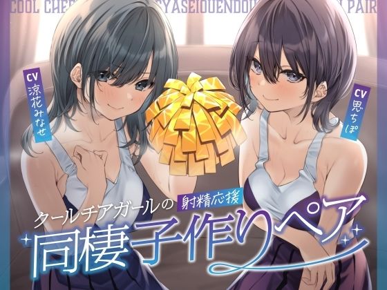 クールチアガールの射精応援同棲子作りペア  エロ画像456104