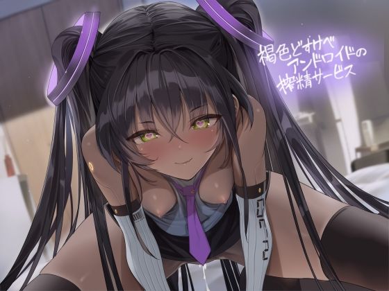 褐色どすけべアンドロイドの搾精サービス【フォーリーサウンド】  エロ画像456291