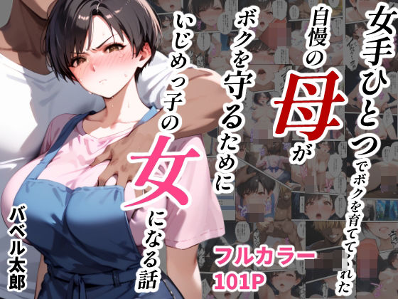 女手ひとつでボクを育ててくれた自慢の母がボクを守るためにいじめっ子の女になる話  エロ画像456947