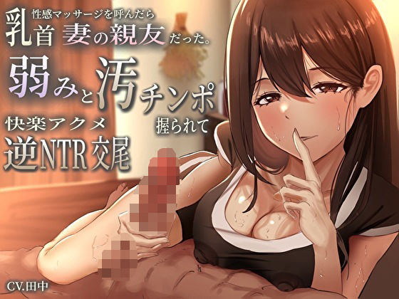 乳首性感マッサージを呼んだら妻の親友だった。弱みと汚チンポ握られ快楽アクメ逆NTR交尾  エロ画像457603