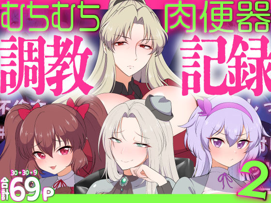 むちむち肉便器調教記録！2 女学園編ー強気女をわからせー  エロ画像457979