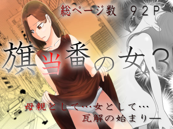 旗当番の女3〜隠キャ男の元バリキャリ妻寝取計画〜  エロ画像457987